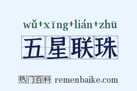 五星联珠是什么意思的图片